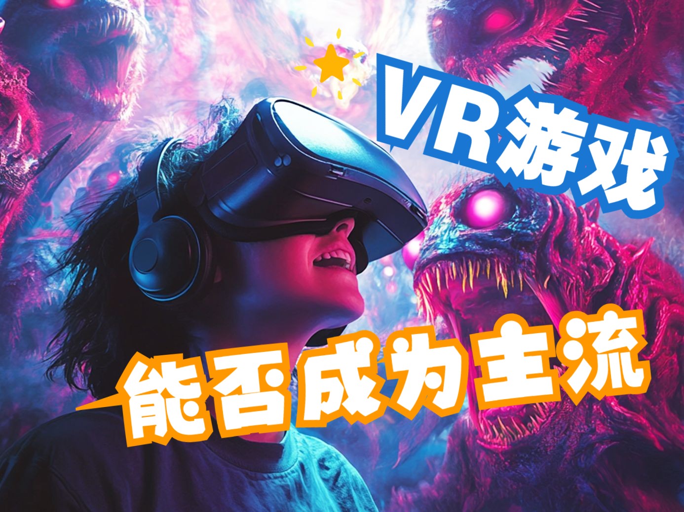 VR游戏没人玩?这几款游戏收入早已破亿!浅谈VR游戏的前景【游戏杂谈】哔哩哔哩bilibili