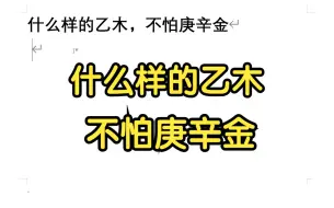 下载视频: 什么样的乙木，不怕庚辛金