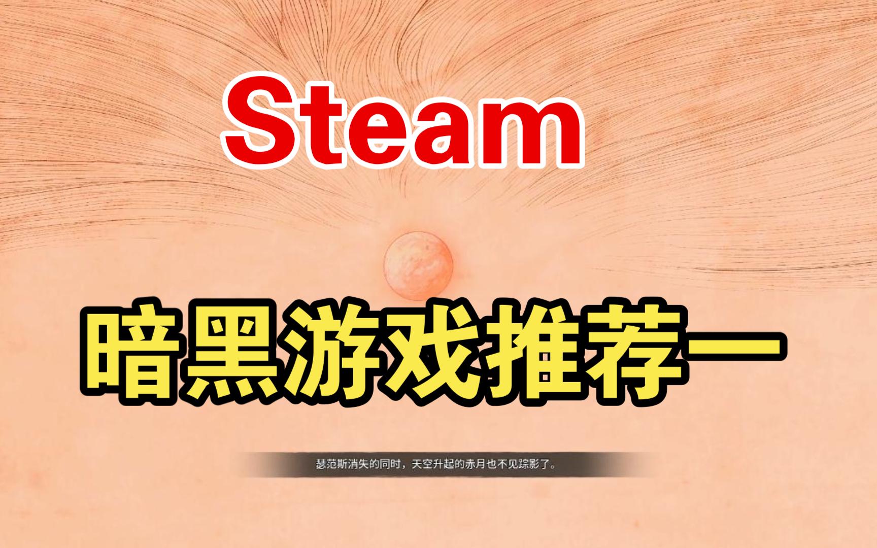 Steam暗黑游戏推荐一网络游戏热门视频