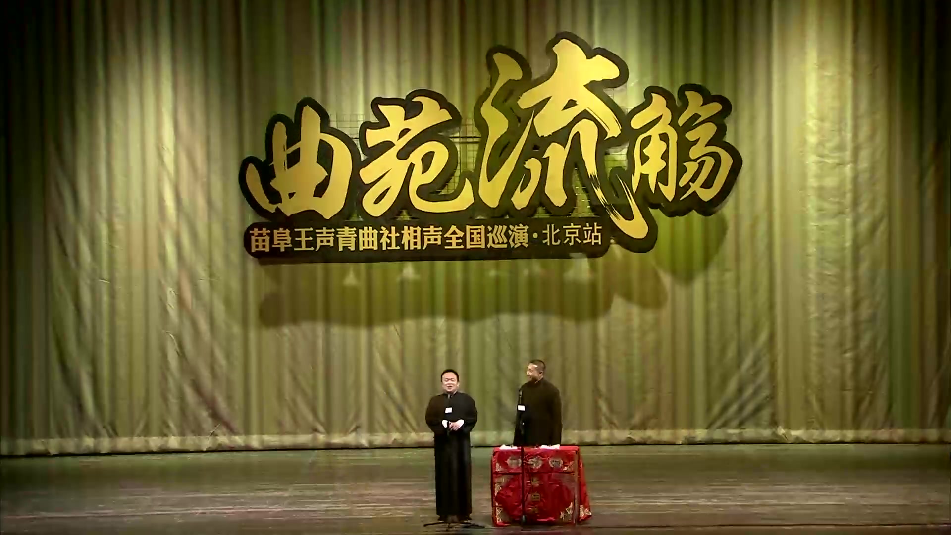 青曲相声荟:北京站 盆腔共鸣艺术家苗阜