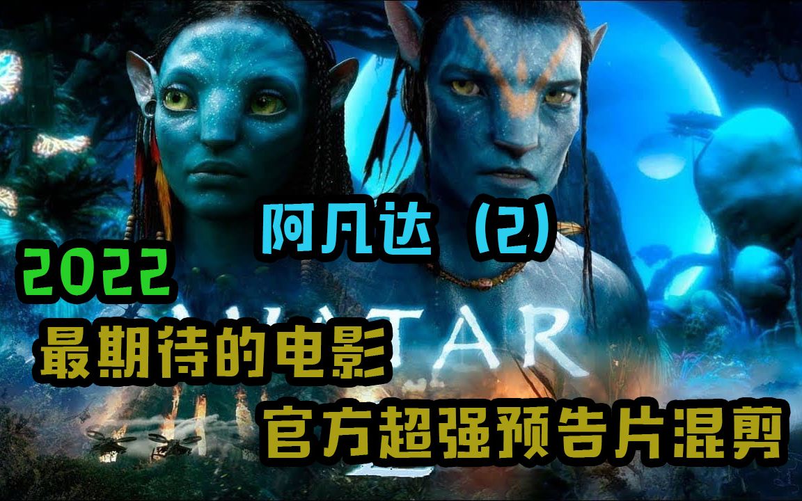 [图]2022阿凡达2/超然混剪/预告片/Avatar 2