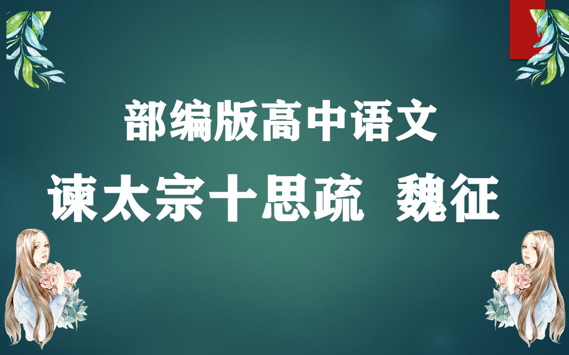 谏太宗十思疏 魏征哔哩哔哩bilibili