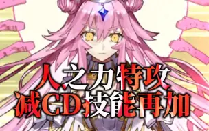 Descargar video: 【FGO】杀狐作为打手·减CD技能回合再次叠加特攻!!