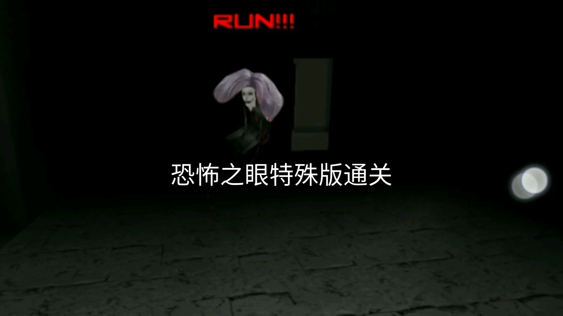 恐怖之眼特殊老版本通关