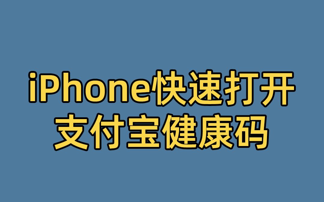 iPhone用户如何快速打开支付宝健康码?#快捷方式 #iphone小技巧哔哩哔哩bilibili