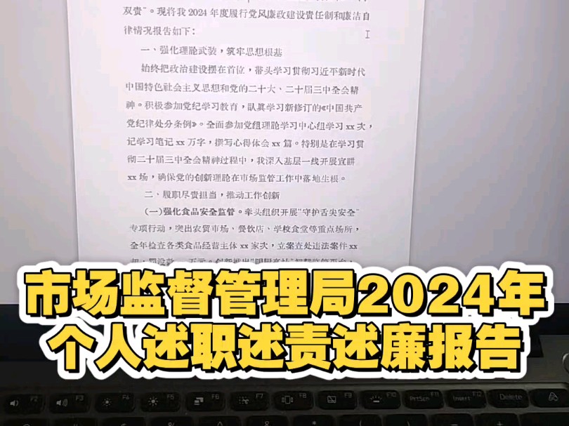 市场监督管理局2024年个人述职述责述廉报告哔哩哔哩bilibili