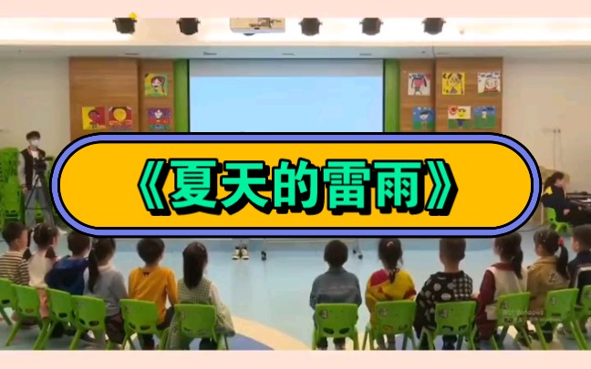 [图]幼儿园公开课|大班音乐《夏天的雷雨》2023 视频+教案+PPT课件+课中视频