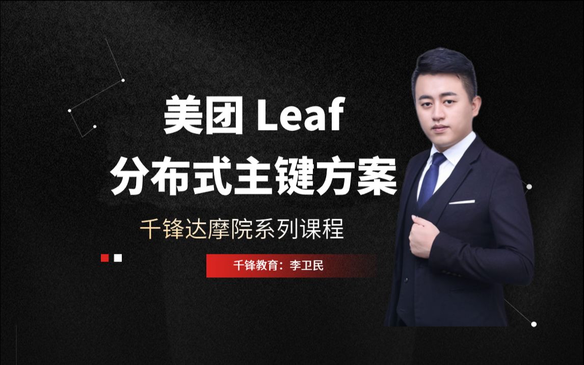 【千锋达摩院】分布式主键方案之美团 Leaf哔哩哔哩bilibili