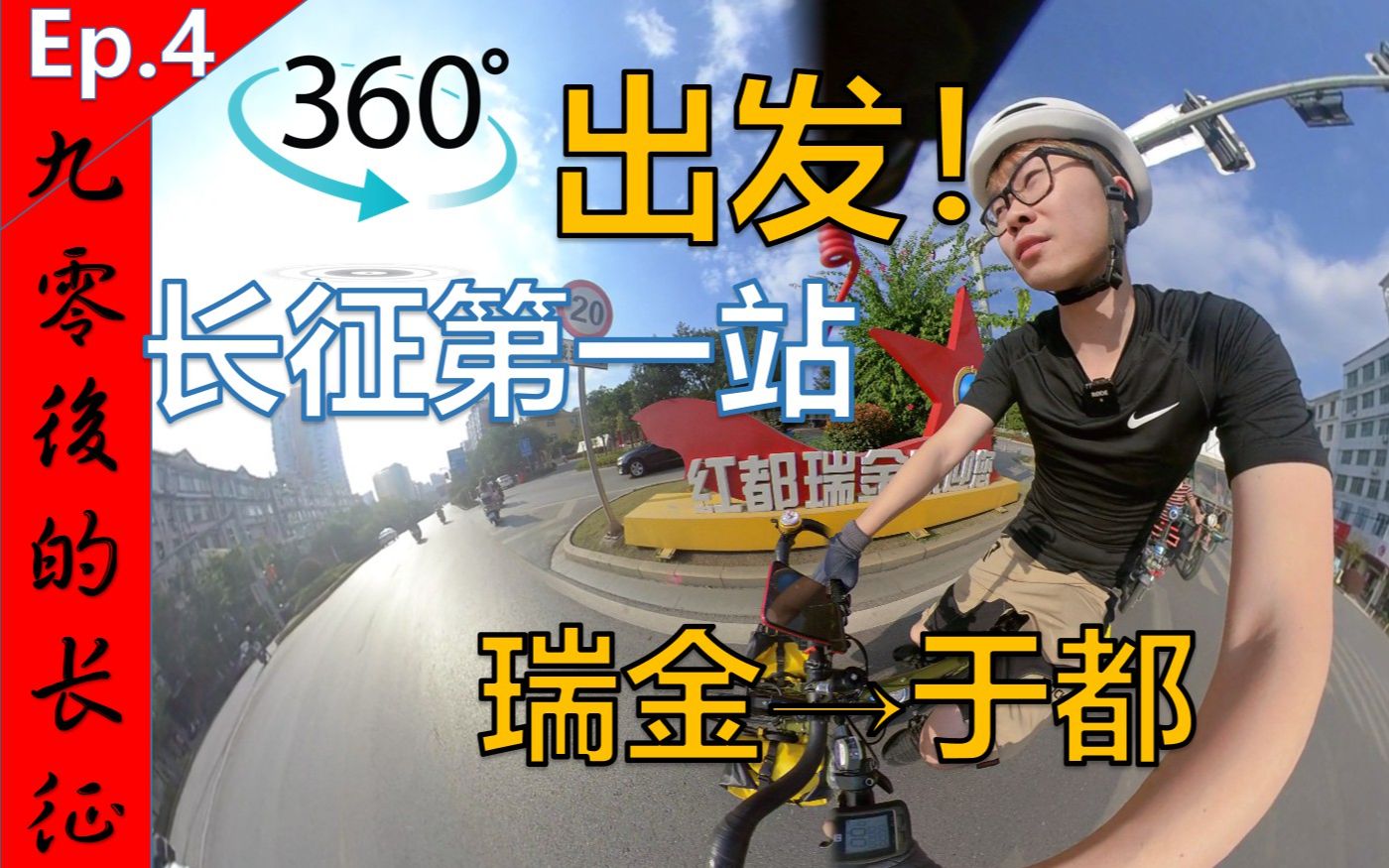 【360ⰮŠ全景】全网首个全景长征视频 出发!瑞金→于都哔哩哔哩bilibili