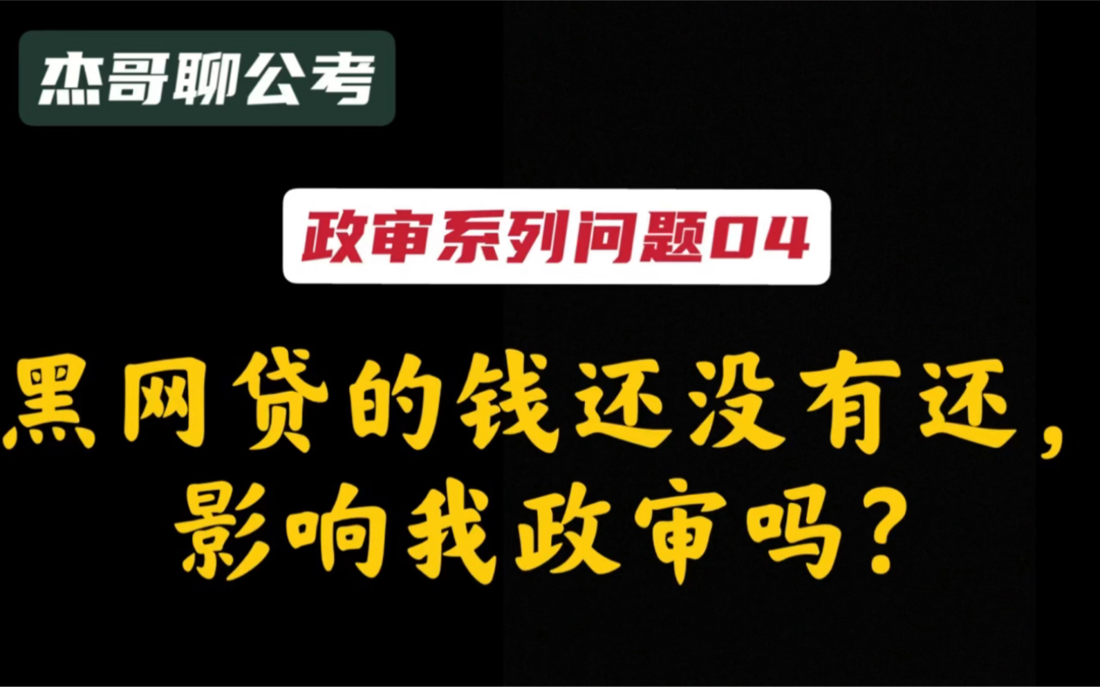 【政审系列问题04】黑网贷的钱还没有还,影响我政审吗?哔哩哔哩bilibili