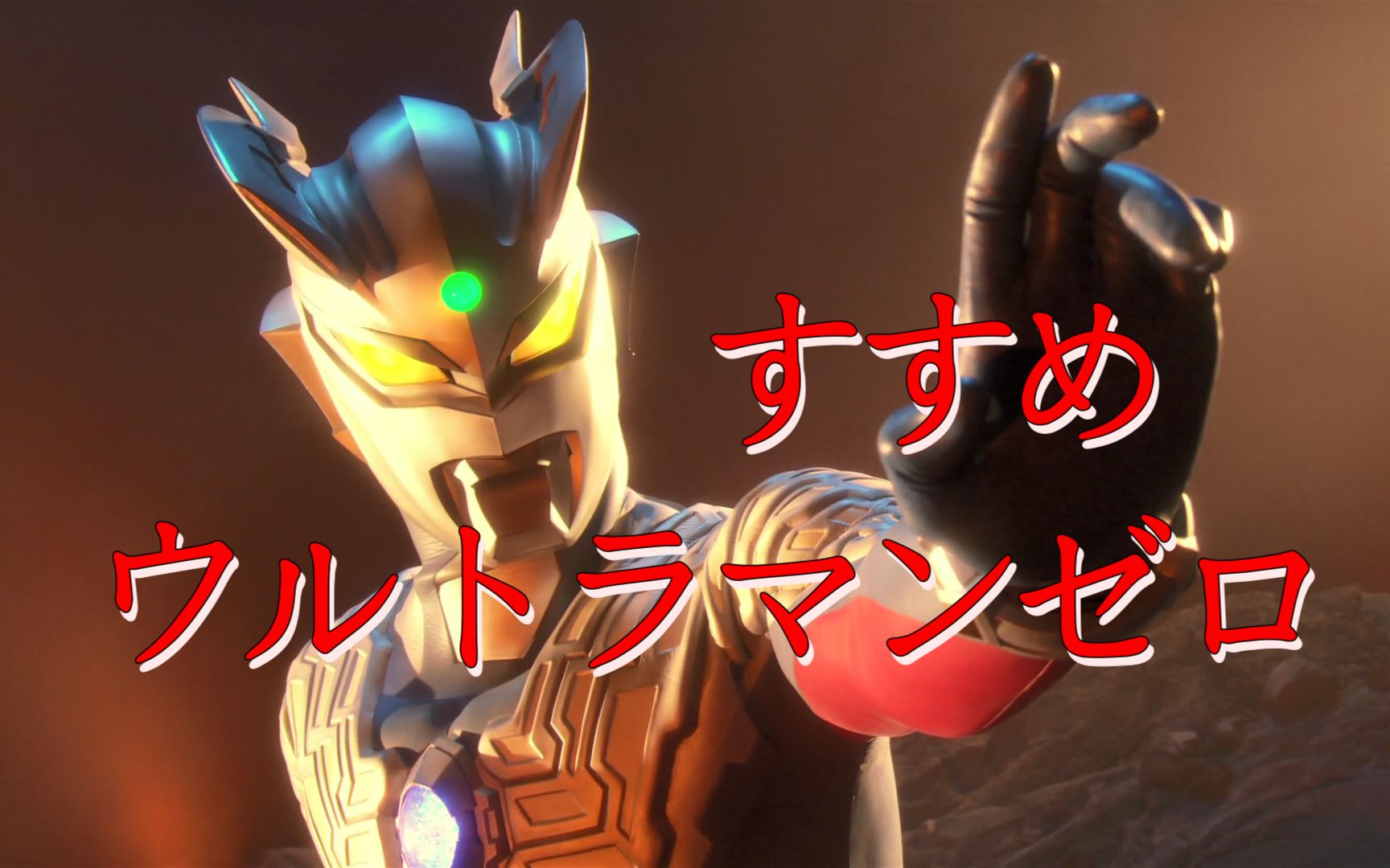 [图]【奥特曼歌曲/人声提取】赛罗主题曲--《すすめ!ウルトラマンゼロ》