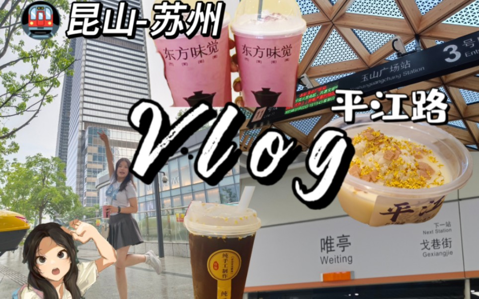 vlog从昆山坐地铁到苏州平江路哔哩哔哩bilibili