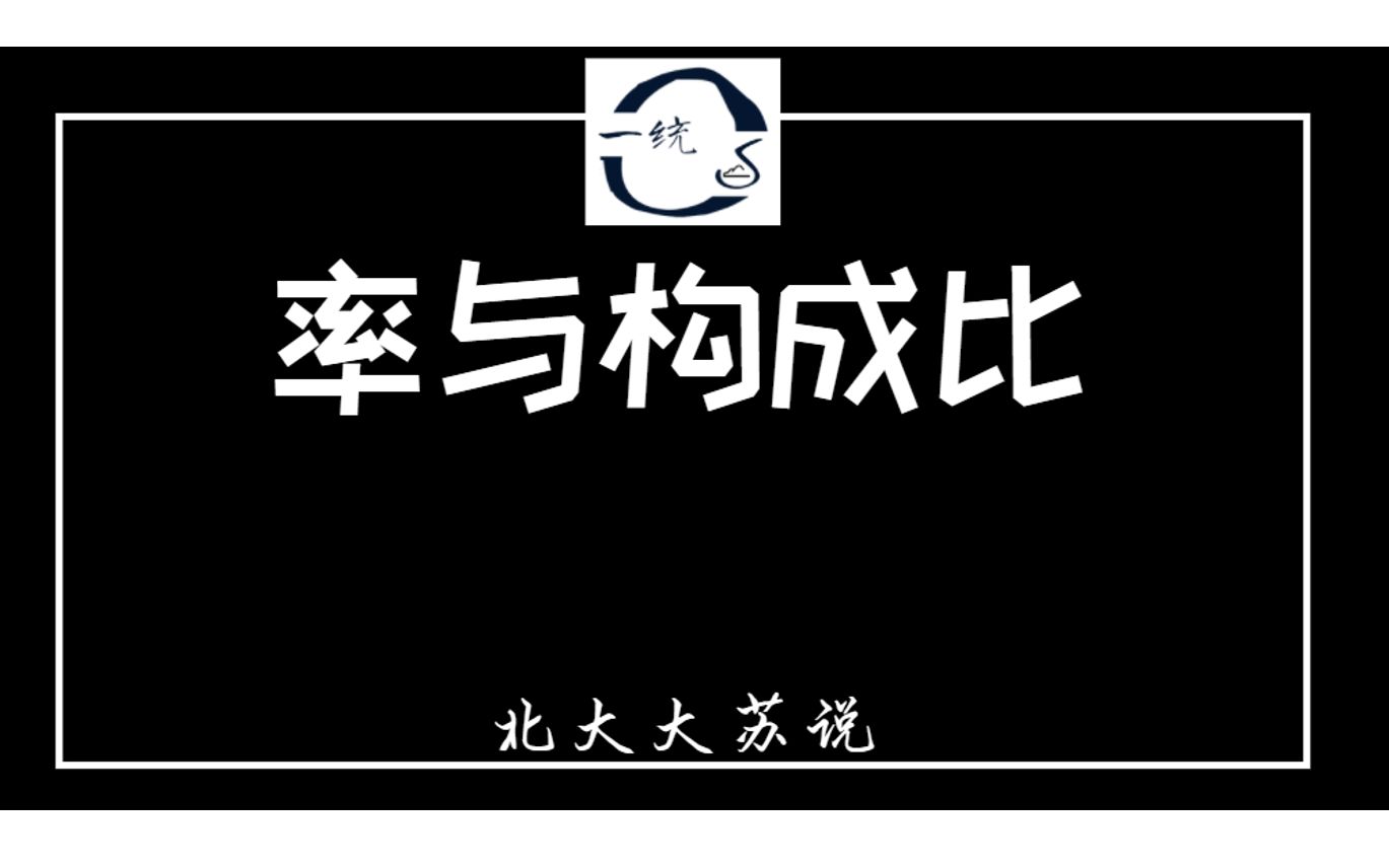 【苏说】率与构成比的厘清 | 统计学与概率论 | 北大大苏哔哩哔哩bilibili