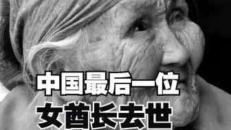 中国最后一位女酋长去世 享年101岁
