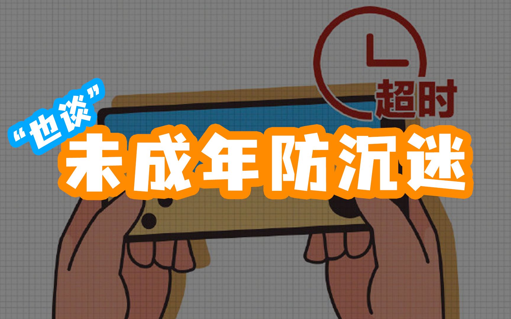 也谈未成年防沉迷 防沉迷历史 实名验证一路走来 孩子们怎么办