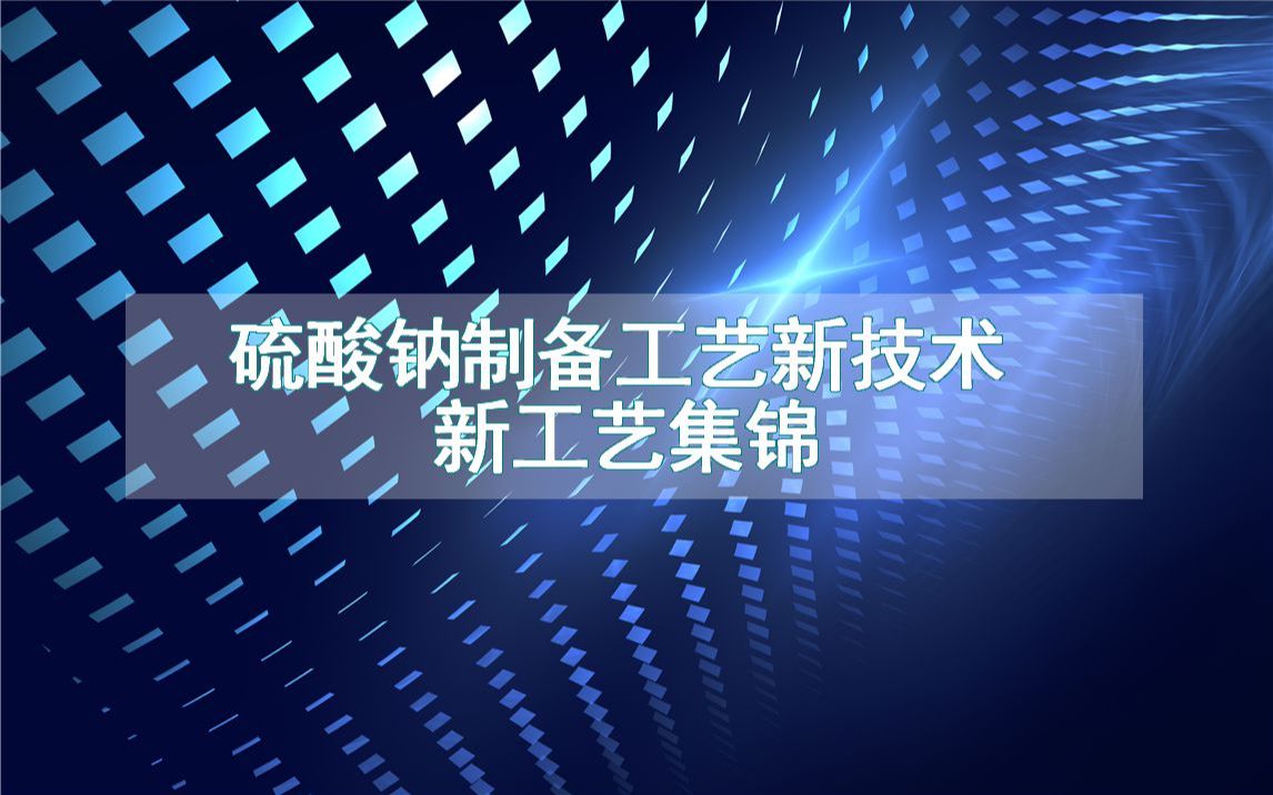 硫酸钠制备工艺新技术新工艺集锦(生产制造流程方法全集)哔哩哔哩bilibili