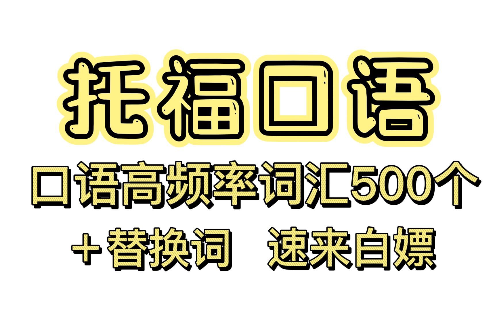 托福口语 | 高频词汇+替换词500组,直接背,超实用!哔哩哔哩bilibili