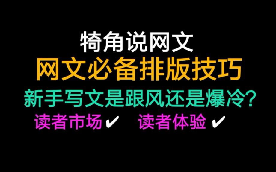 必备排版技巧&题材分类选择!犄角说网文野生扑街作者的干活分享哔哩哔哩bilibili