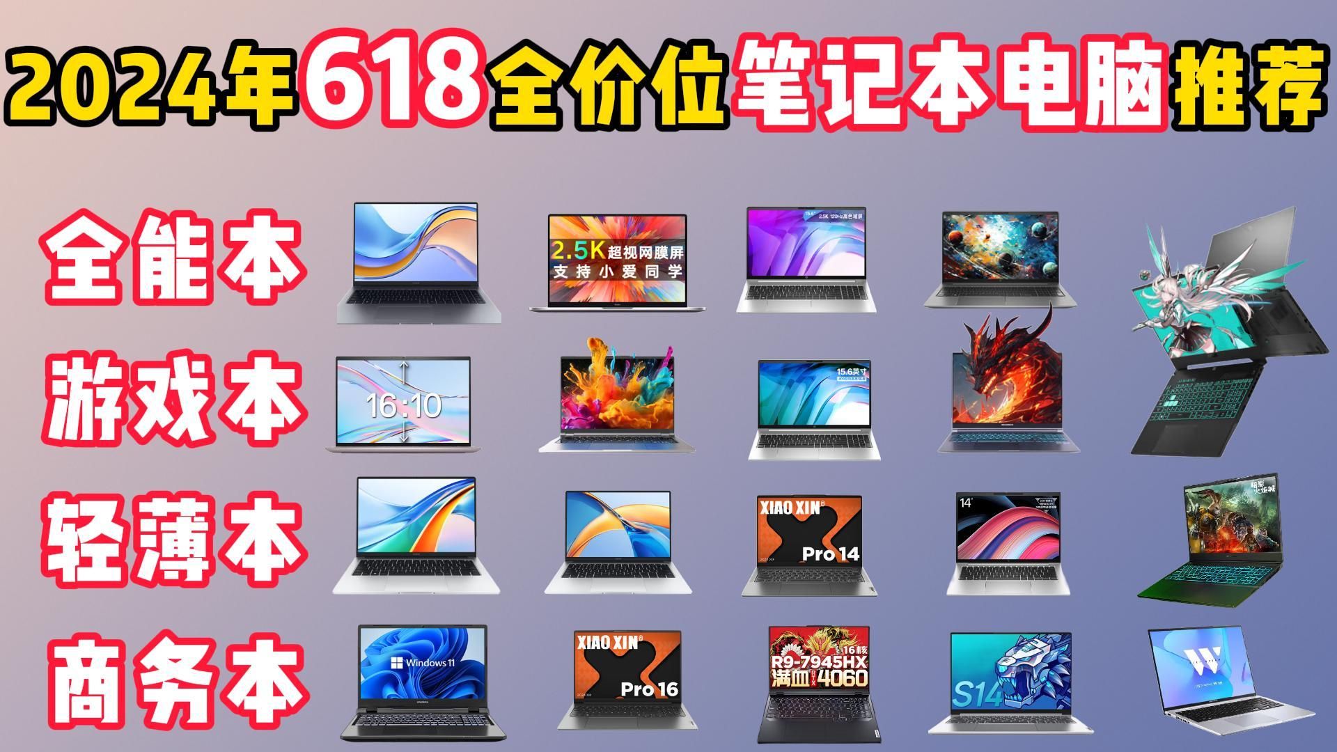 【618大促】2024年618全价位笔记本电脑推荐!