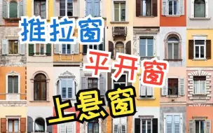 Download Video: 推拉窗VS平开窗VS上悬窗。自建房不同窗户开启方式有什么特点？适合哪种房型？