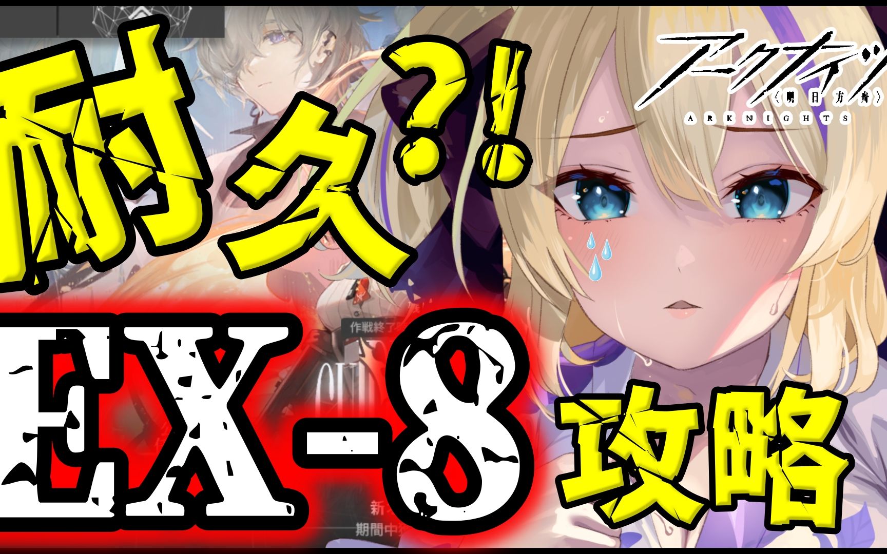 EX8 クリア耐久 ?!ボス强すぎない?!「吾れ先导者たらん」【 明日方舟 Arknights アークナイツ アクナイ Vtuber 猫咲あんじ 新米Dr 新明日方舟攻略