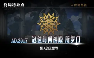 终局特异点 搜索结果 哔哩哔哩 Bilibili