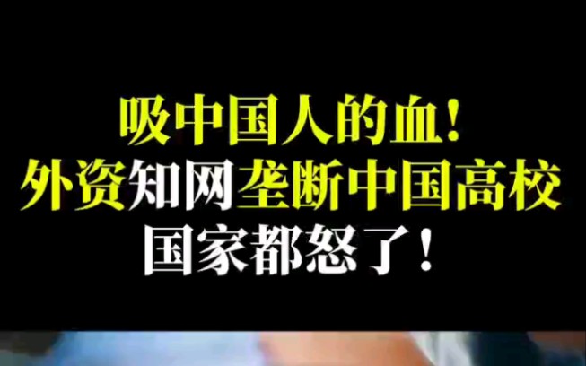 外资知网垄断中国高校,吸中国人的血,国家坐不住了2哔哩哔哩bilibili