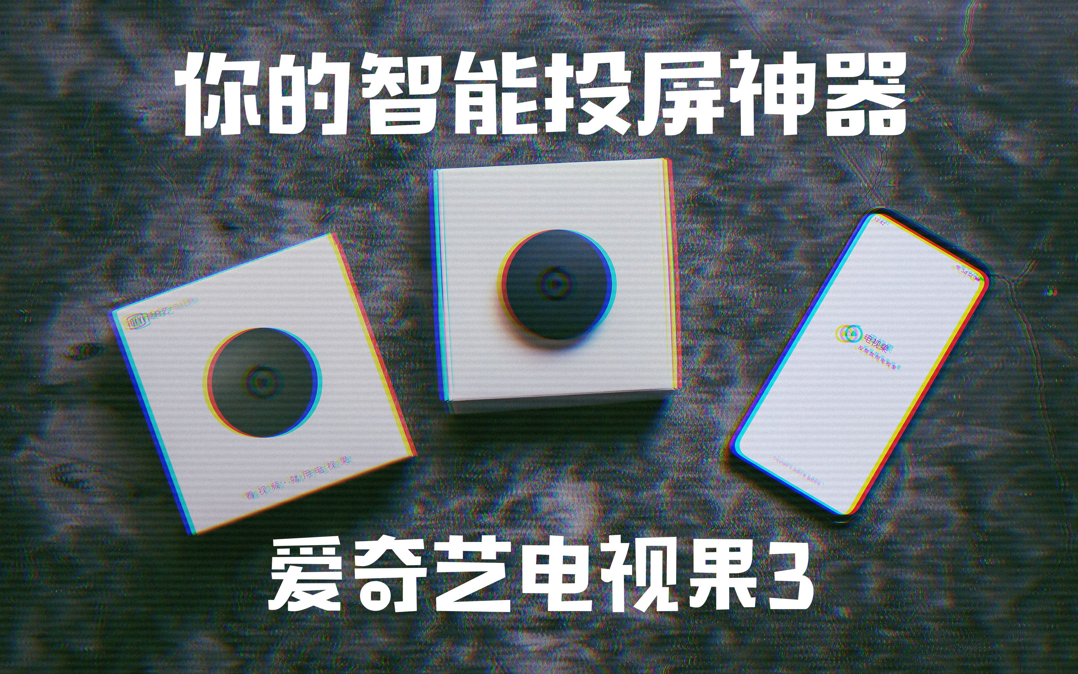 你的智能投屏神器,爱奇艺电视果3体验分享哔哩哔哩bilibili