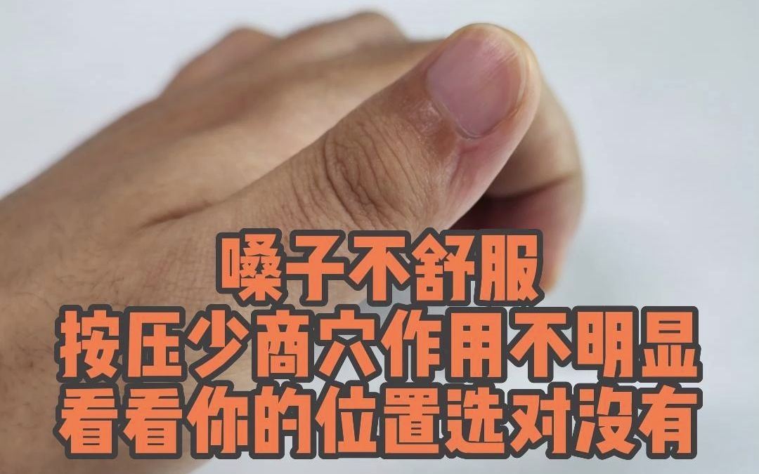 嗓子不舒服,按压少商穴作用不明显,看看你的位置选对没有?