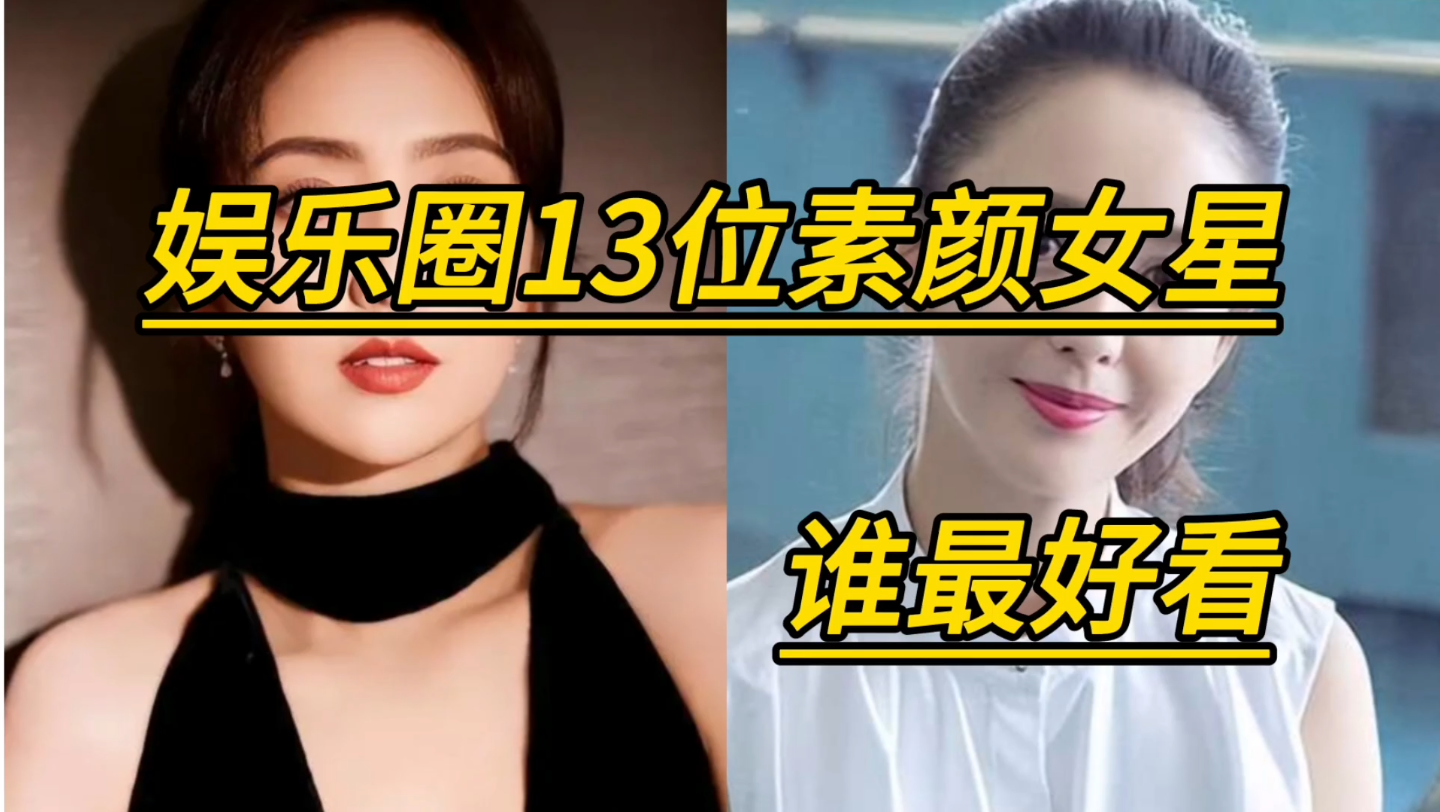 [图]娱乐圈13位素颜女星，谁最好看