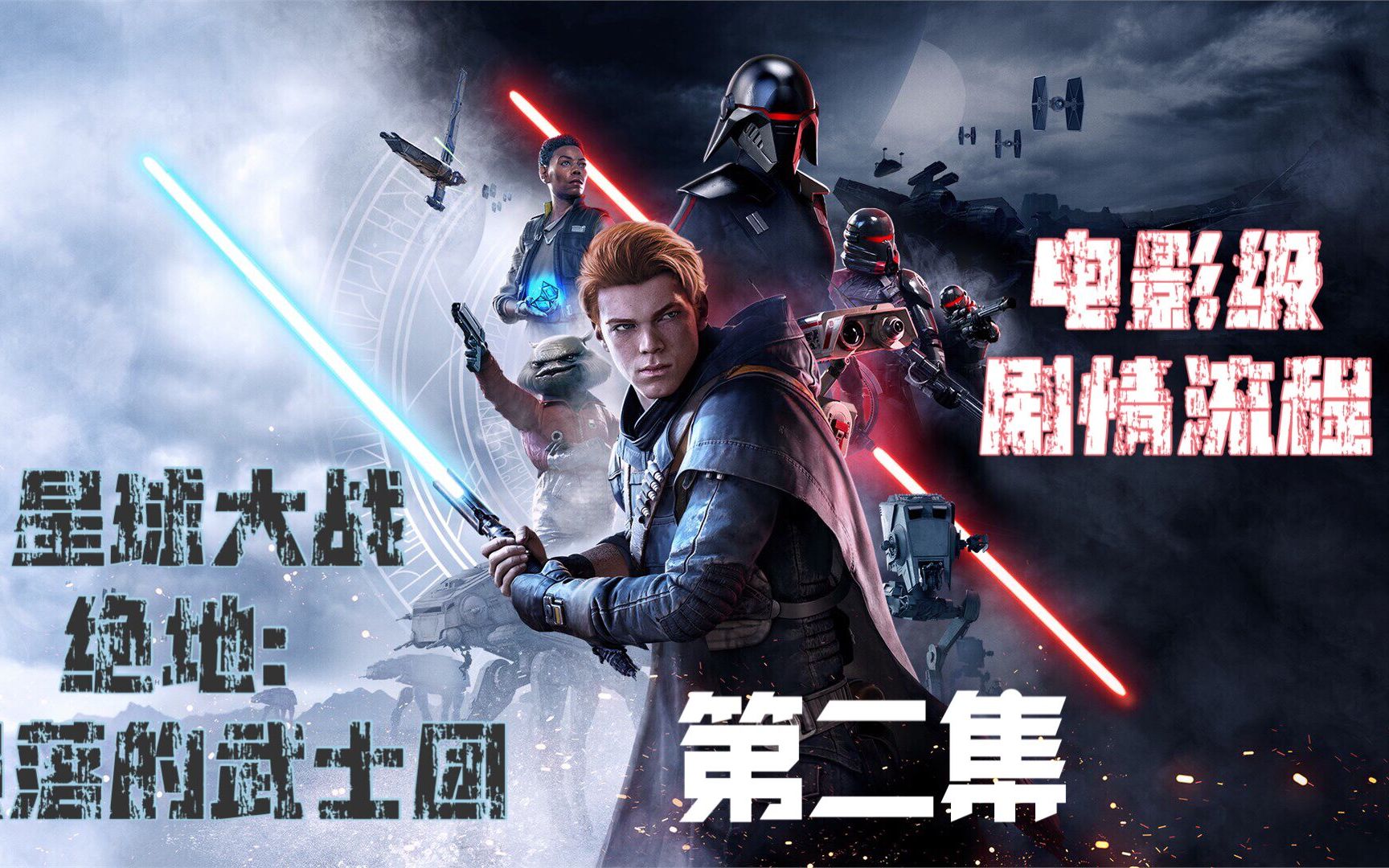 星球大战绝地陨落的武士团电影级原声剧情流程第二集重振旗鼓