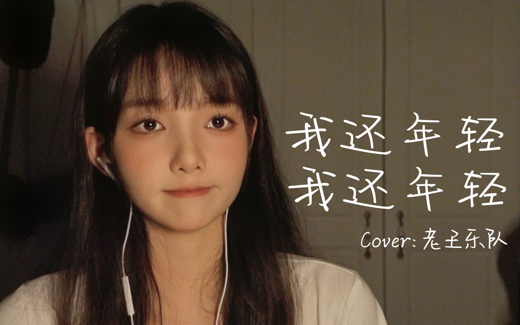 [图]御音萌妹是种什么体验？质感女声翻唱《我还年轻 我还年轻》Cover:老王乐队