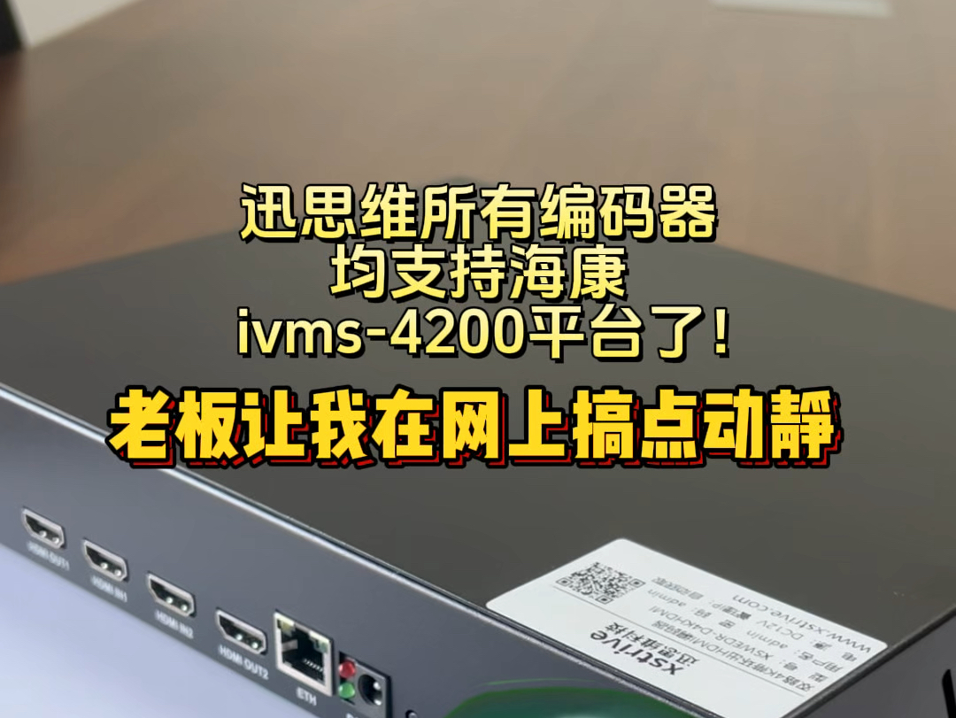 搞点动静,迅思维所有编码器,均支持海康ivms4200平台了#HDMI#编码器#视频编码器#音视频设备#迅思维哔哩哔哩bilibili