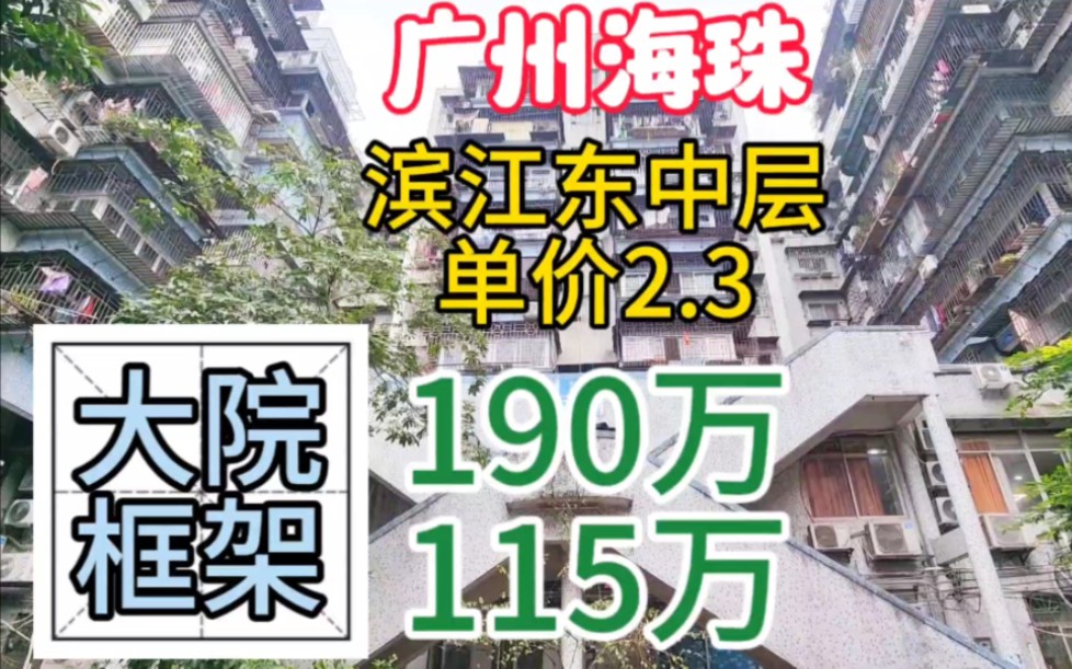 广州海珠区滨江东中层框架 单价2.3 江边300米地铁500米 大院管理哔哩哔哩bilibili