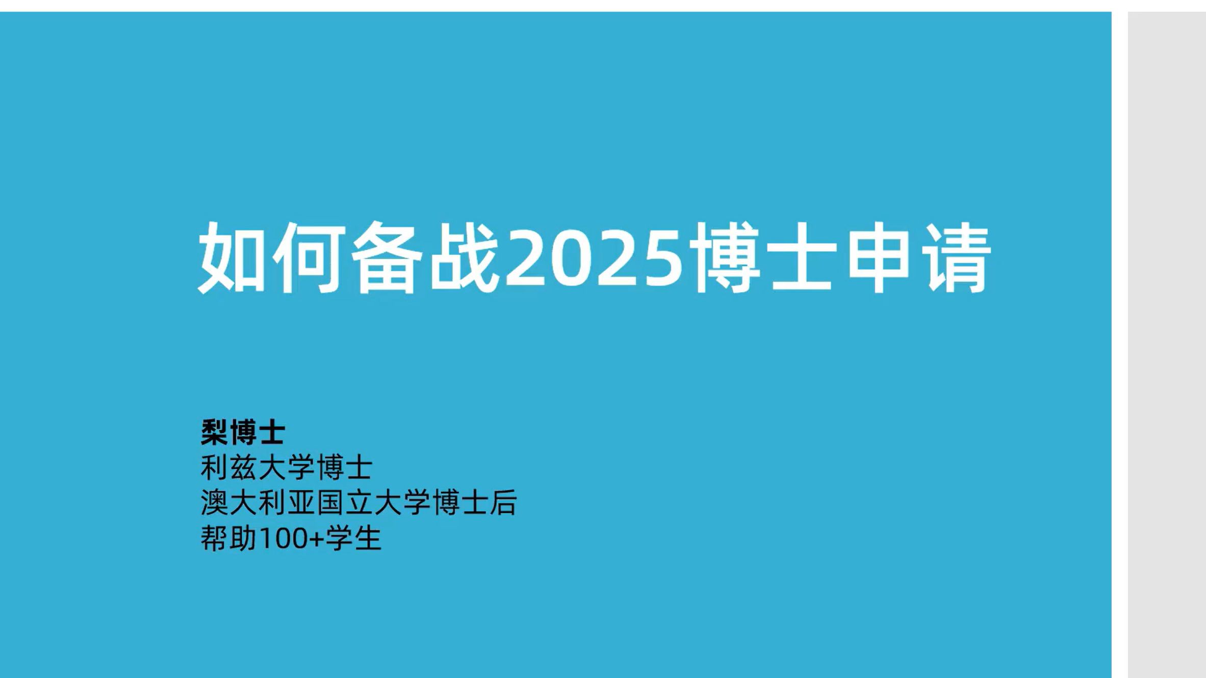 如何备战2025博士申请(下)ps,推荐信和时间线规划