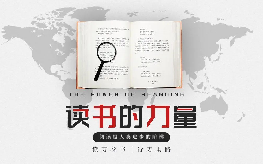 [图]【经典纪录片】《读书的力量》（全5集）【1080P国语高清】