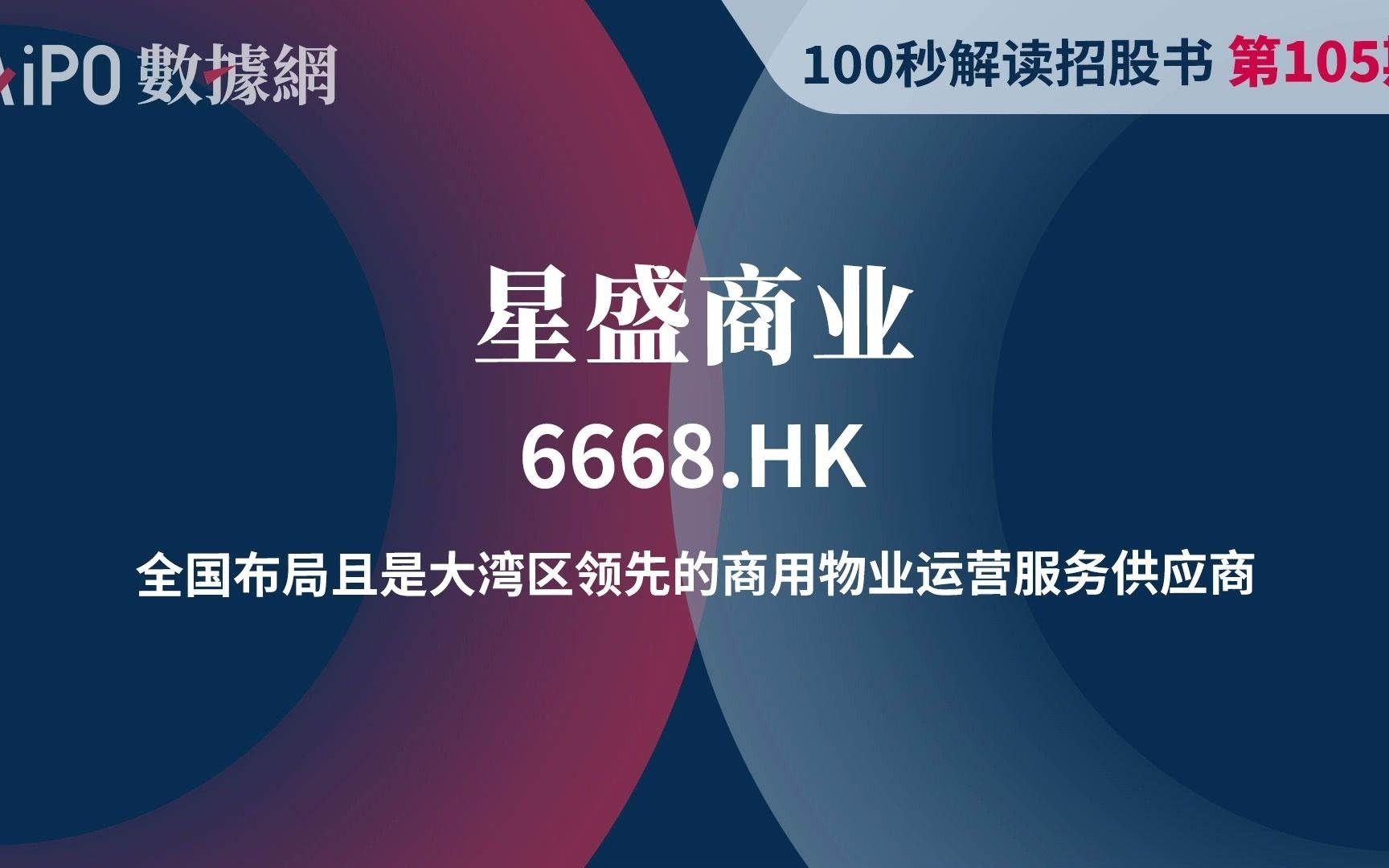 【100秒读懂招股书】第105期 星盛商业(6668.HK),全国布局且是大湾区领先的商用物业运营服务供应商哔哩哔哩bilibili