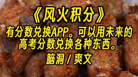 [图]【风火积分】这样逆天的东西，确定不会被反噬吗？