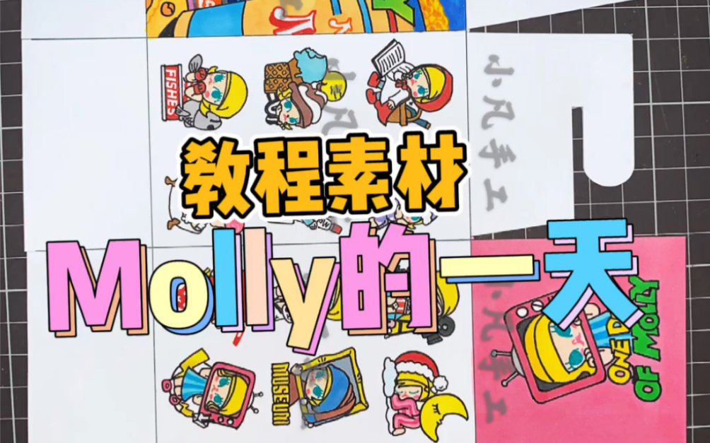 自制Molly盲盒素材哔哩哔哩bilibili