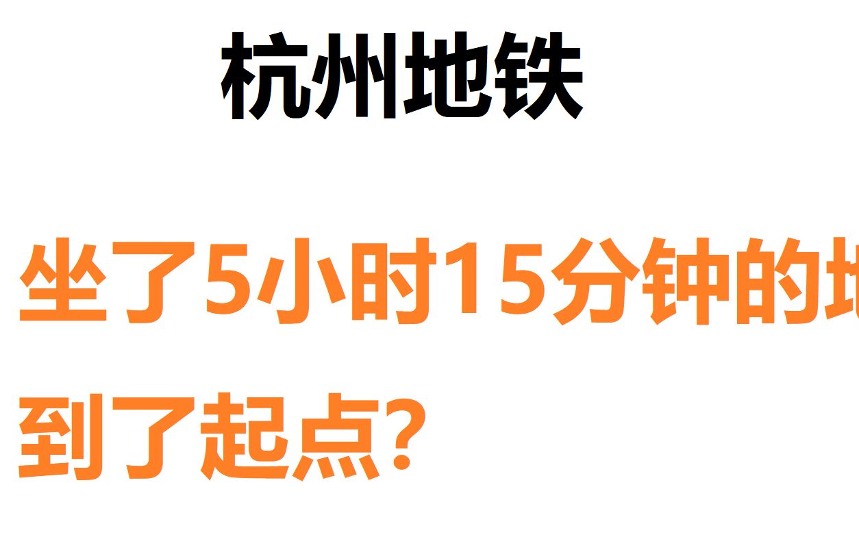 [图]【杭州地铁】花了5小时15分钟又回到了起点？不出站挑战杭州地铁最大圈！19号线开通了，2022.10.01