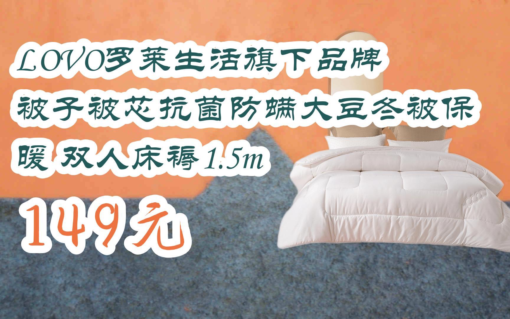 【好价】视频截图扫码打开LOVO罗莱生活旗下品牌 被子被芯抗菌防螨大豆冬被保暖 双人床褥1.5m 149元哔哩哔哩bilibili