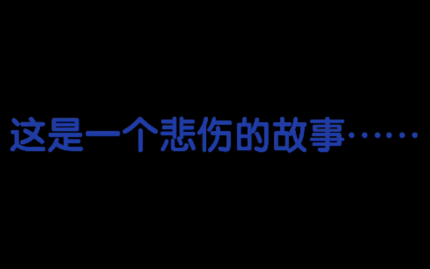 这是一个悲伤的故事……