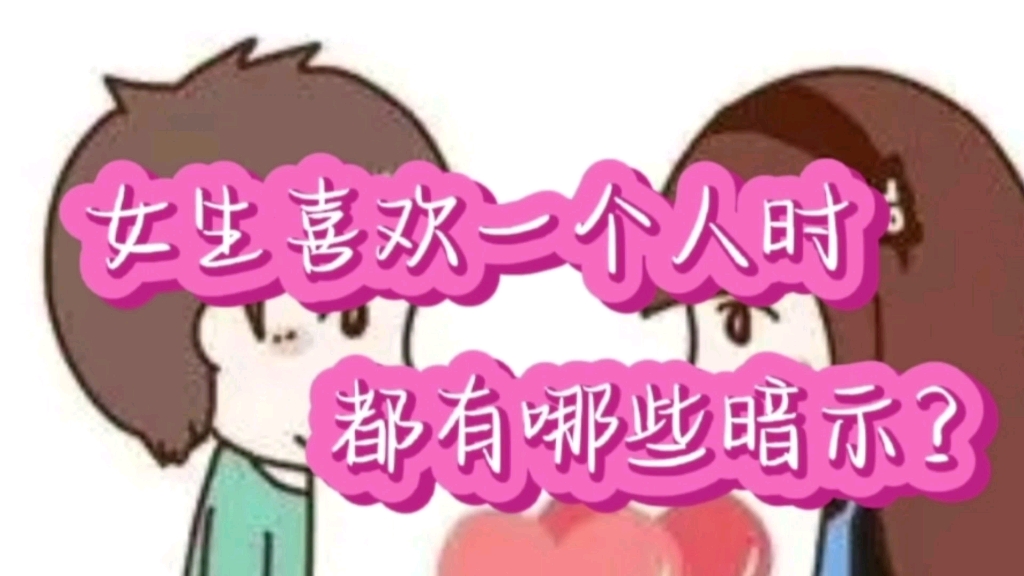 女生喜欢一个人时都有哪些暗示?哔哩哔哩bilibili