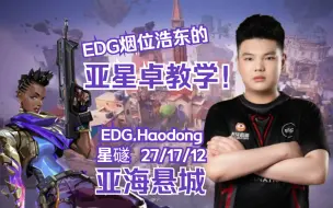 Download Video: 无畏契约【EDG Haodong】请问这是EDG烟位兼指挥浩东选手的亚星卓教学吗？Astra亚星卓星礈 亚海悬城义境空岛ASCENT 瓦罗兰特VALORANT