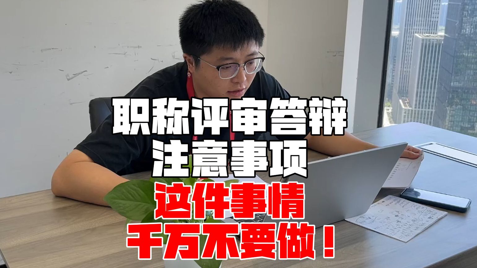 职称评审答辩这件事千万不要做!| 优建教育职称评审答辩指导!哔哩哔哩bilibili