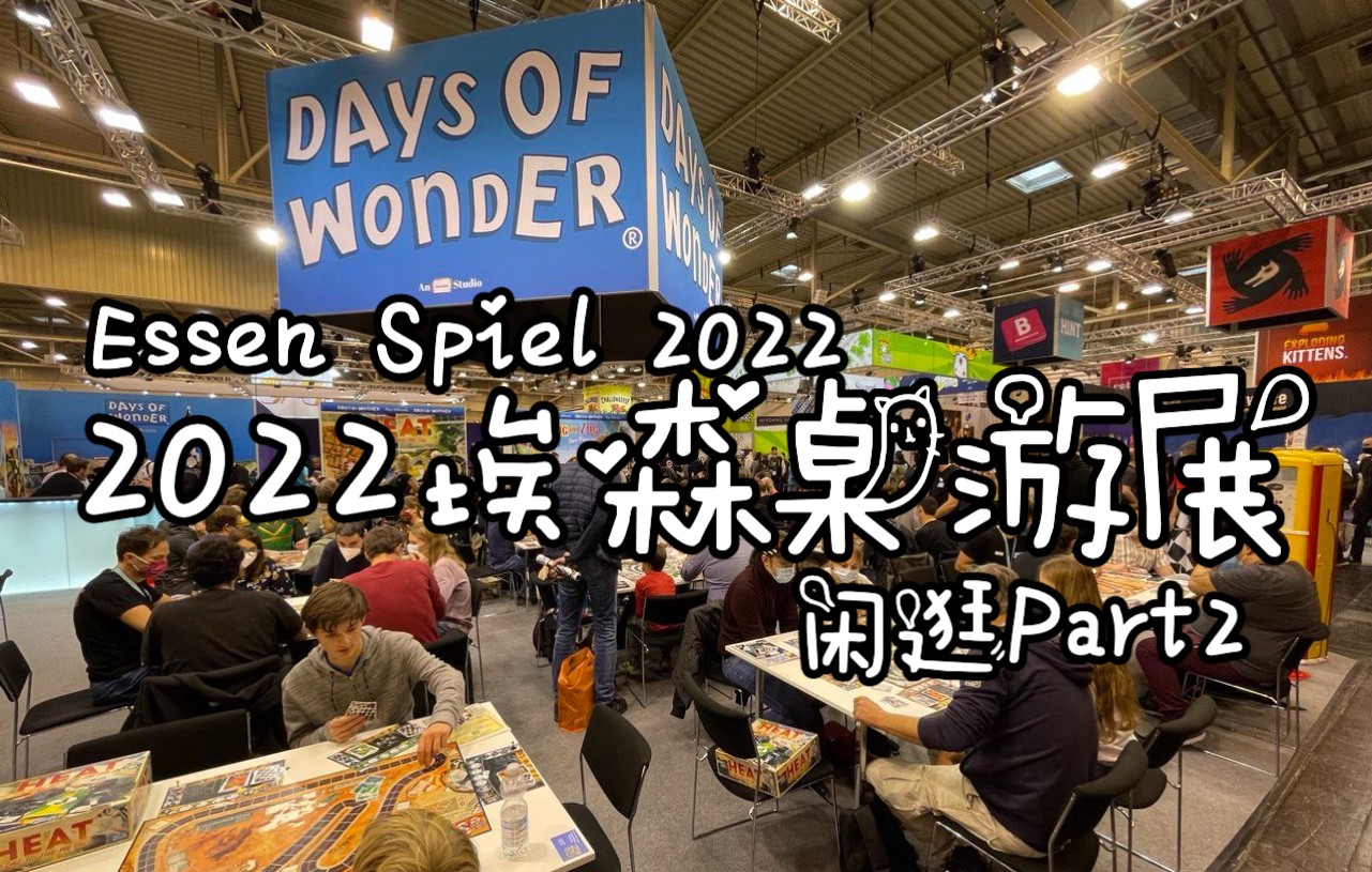 2022德国埃森桌游展|Day3闲逛|Essen Spiel 2022|10月8日