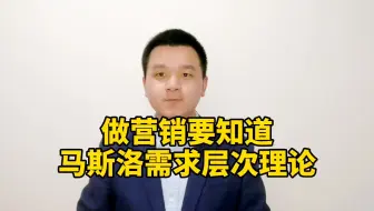 做营销要知道马斯洛需求层次理论