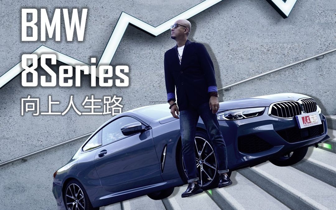 宝马840i:BMW 8Series 向上人生路哔哩哔哩bilibili