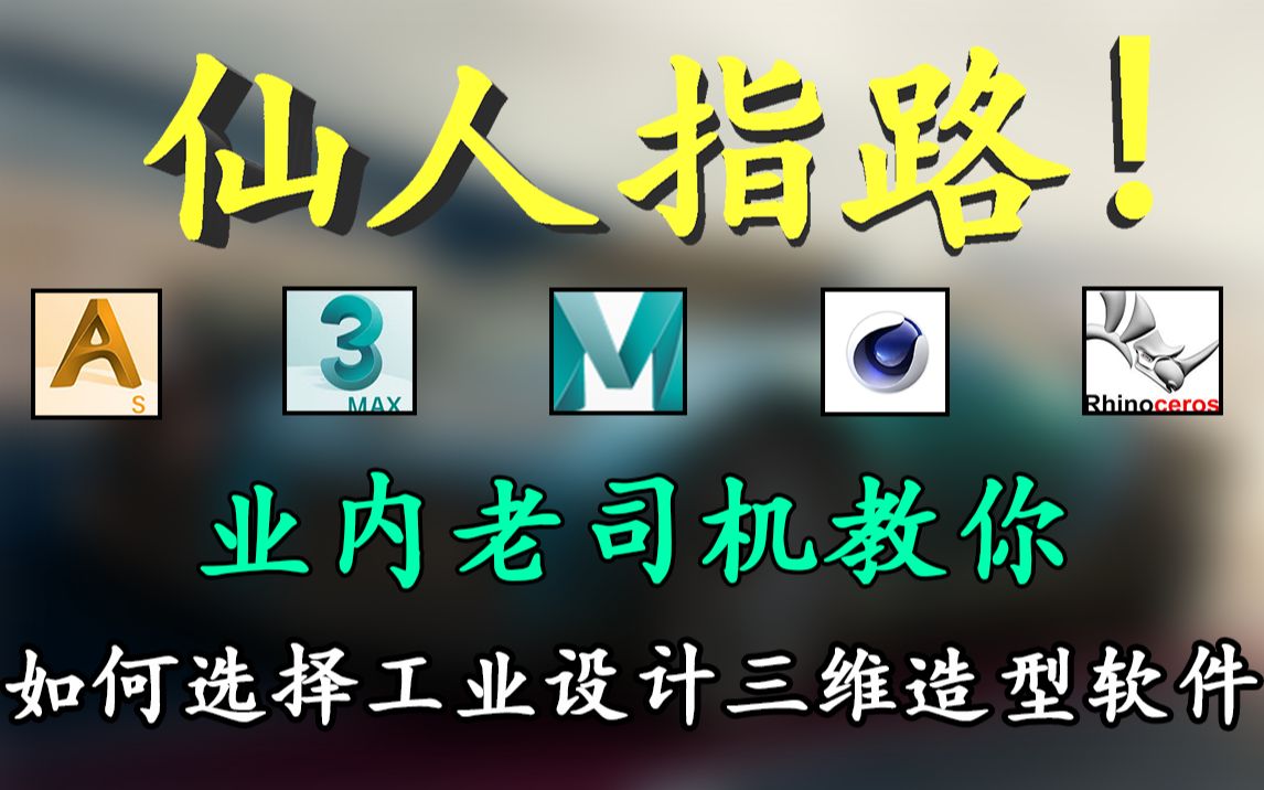 仙人指路!工业产品设计三维软件怎么选?(海耀设计分享)哔哩哔哩bilibili