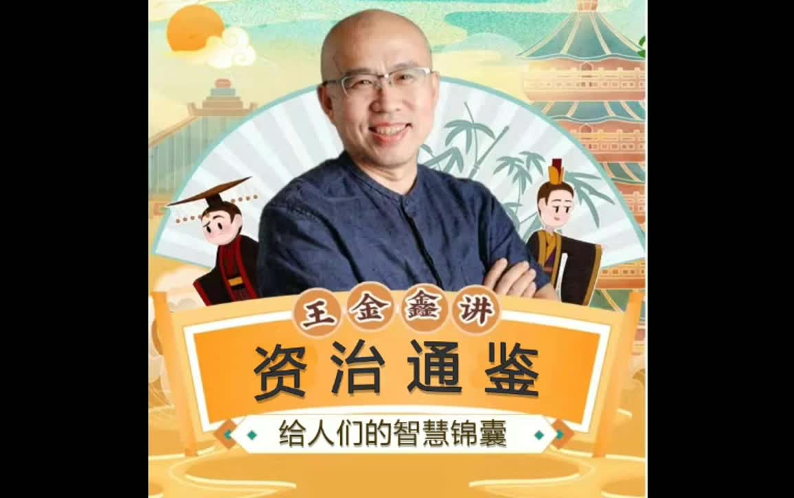 [图]《资治通鉴 》给人们的智慧锦囊